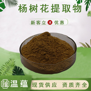 杨树花提取物10:1水溶白杨树花粉食品级原料药食杨树花浓缩粉现货-阿里巴巴