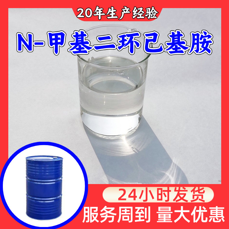 N-甲基二环己基胺 工厂直供满意的服务20年生产经验江苏浙江上海