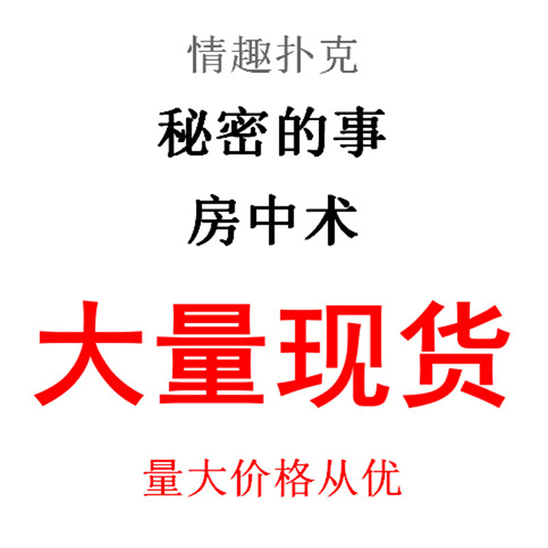 秘密的事9.0情趣扑克夫妻房事调情扑克成人情趣性用品另类玩具