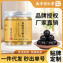南京同仁堂黄精黑芝麻丸传统滋补大丸子独立包装即食现货批发代发