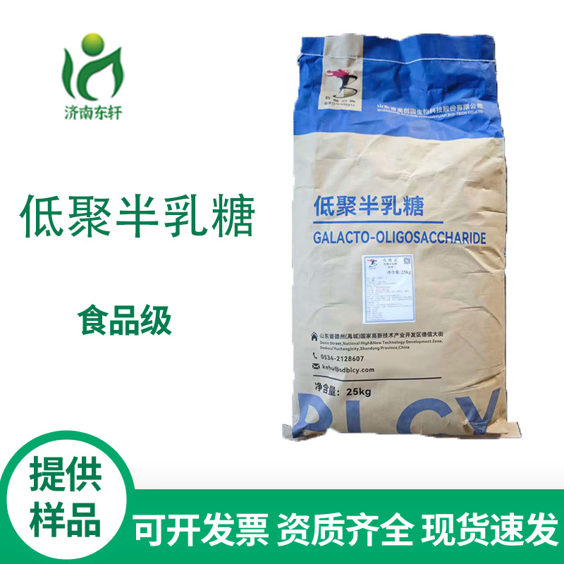 低聚半乳糖供应食品级甜味剂低聚半乳糖25kg/袋食品添加剂