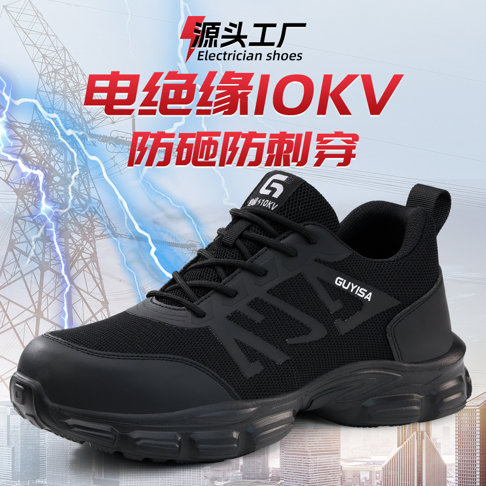 2025新款绝缘10KV劳保鞋防砸防刺轻便电工鞋夏季透气塑包头安全鞋