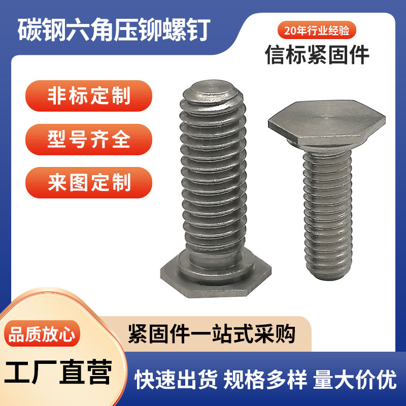 工厂直供碳钢六角压铆螺钉压板螺丝机箱机柜铆钉批发M3M4M5M6M8