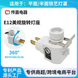 UL认证跨境E12美规灯座适用铁艺小夜灯旋转灯头插座灯带开关底座