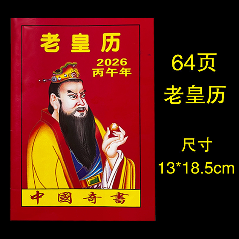 2026年马年新款老黄历64页32页黄道吉日家用批发好日子老黄历|undefined