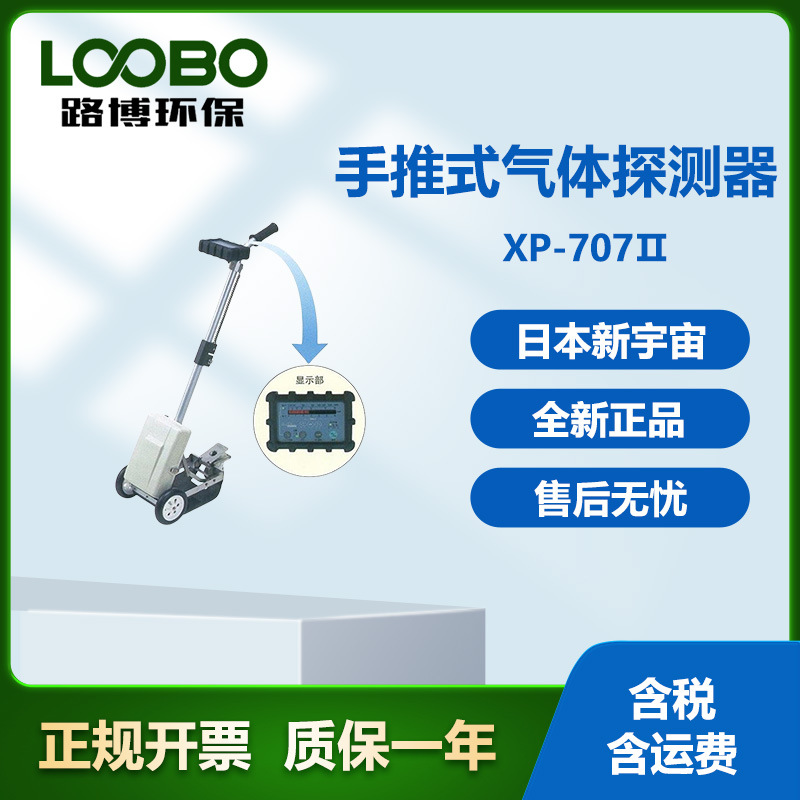 可燃气体检测仪日本新宇宙XP-707Ⅱ手推车式可燃气体探测器
