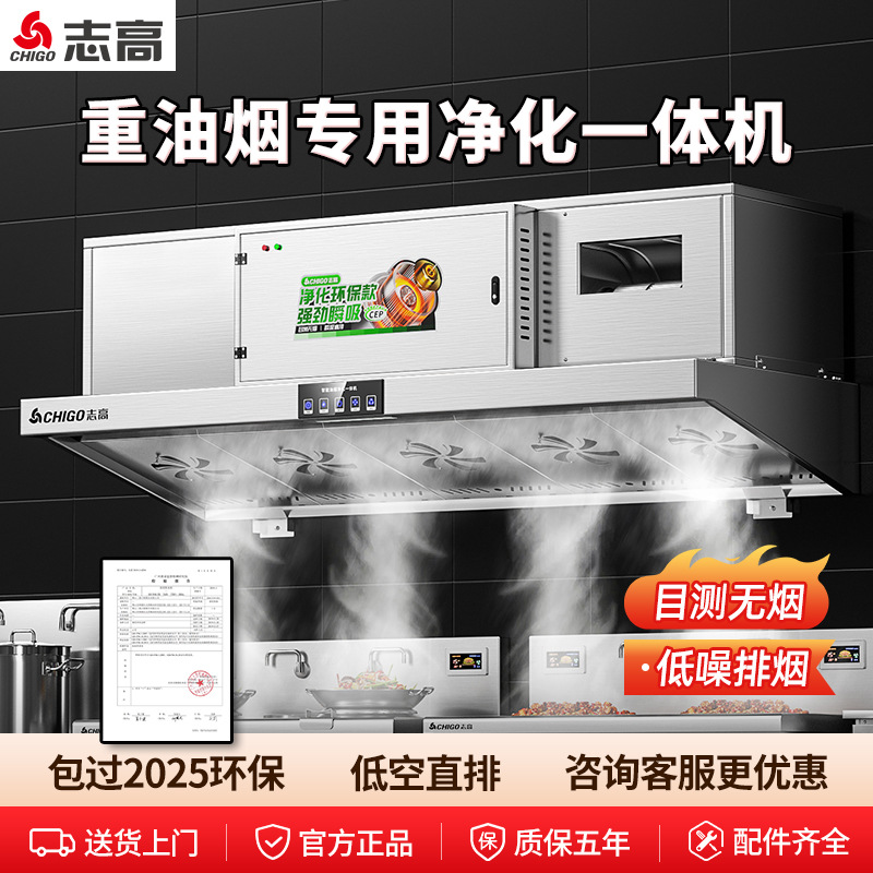 志高商用油烟净化器一体机餐饮厨房大吸力环保低空排放抽油烟机