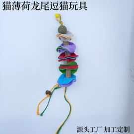 批发猫玩具手工猫薄荷玩具吊坠宠物玩具挂件逗猫玩具风铃磨牙洁齿