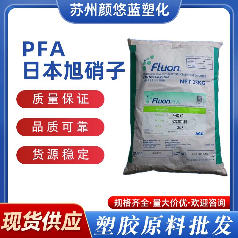 PFA/日本旭硝子/P-63P 阻燃 耐磨 耐高温 PFA 聚四氟乙烯