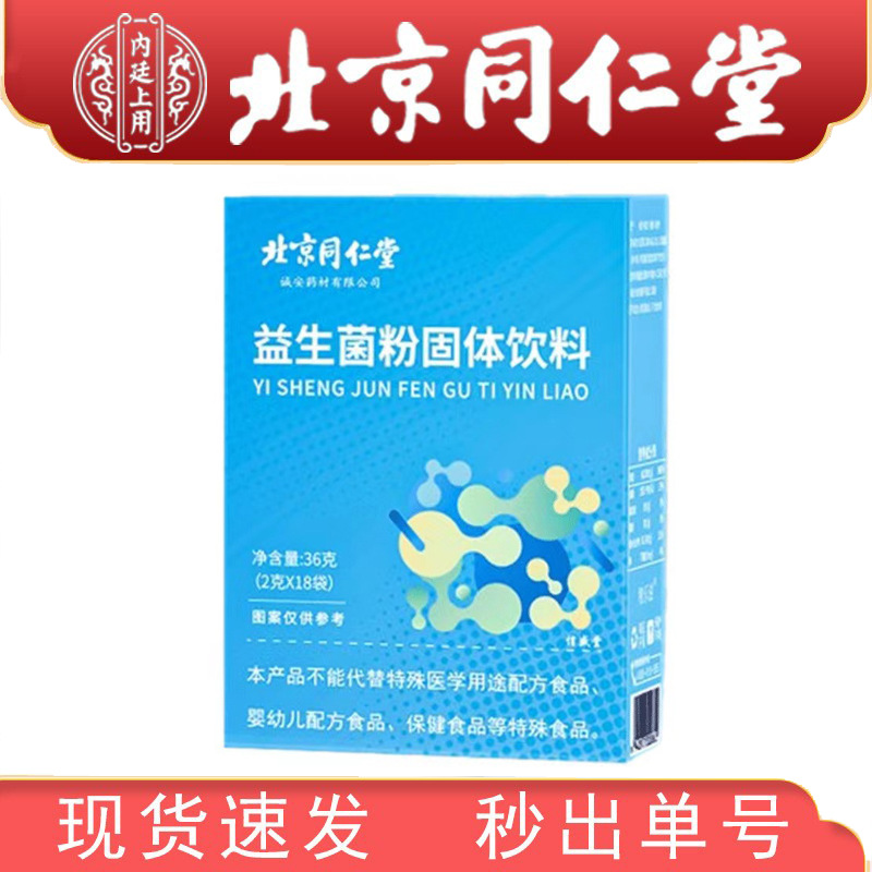 北京同仁堂益生菌粉固体饮料益生菌冻干粉批发益生菌饮品一件代发