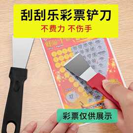 刮刮乐铲刀刮铲体彩福利刮彩票体育刮刮卡刮奖神器小铲子刮刀