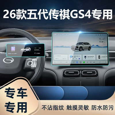 Car interior film — models of the fifth-generation Trumpchi GS4