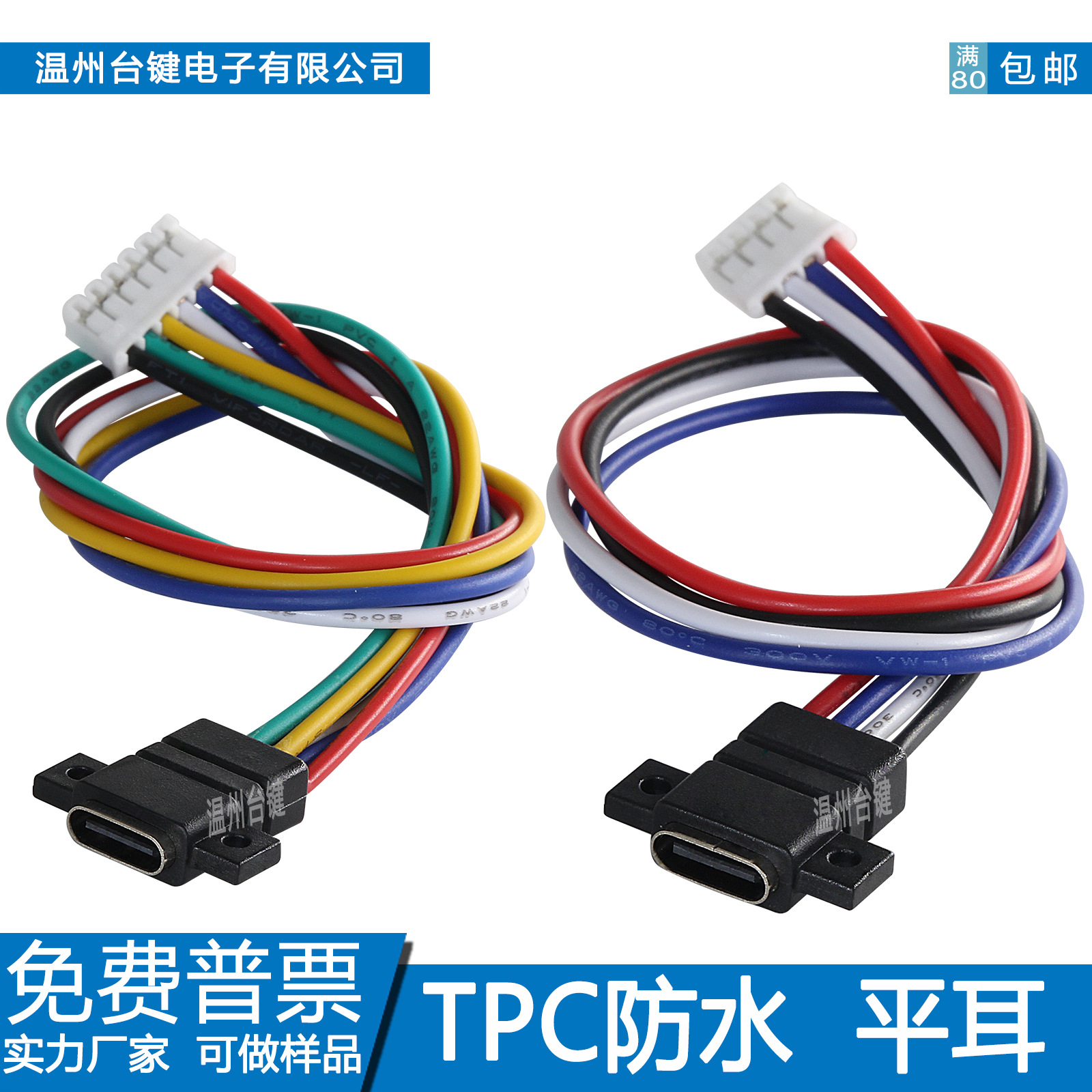 type-c防水注塑母座带线双耳充电口2P/4P/6P平耳USB高清数据传输