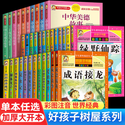 好孩子书屋系列成语故事格林童话伊索寓言昆虫记十万个为什么拼注|ru