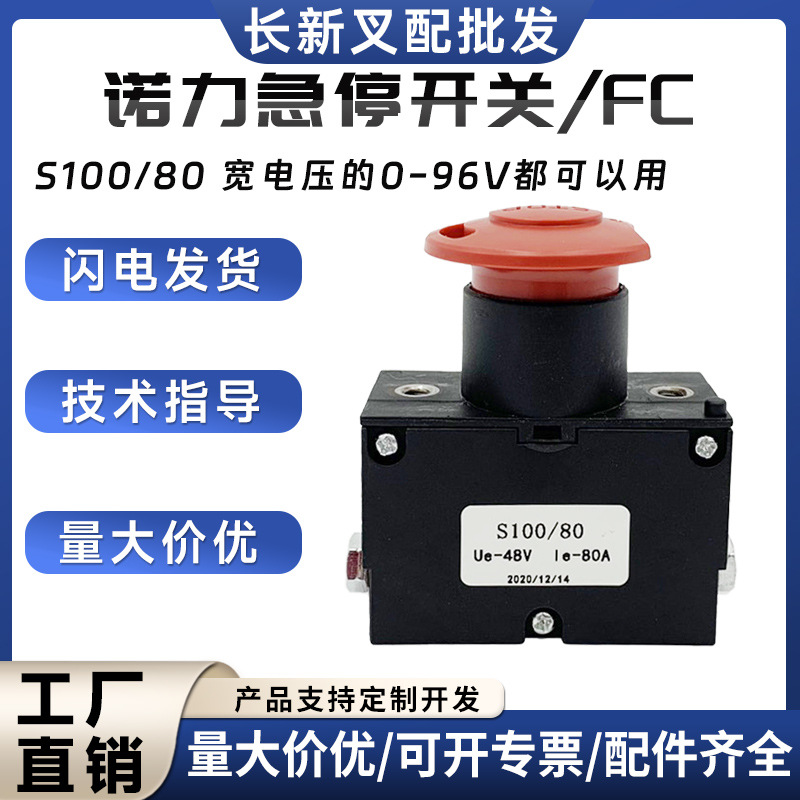 厂家现货电动搬运车配件批发诺力小金刚配件急停开关S100/80