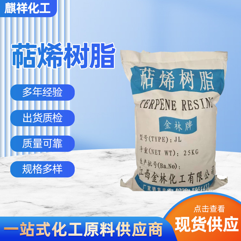 源头厂货 萜烯树脂T80 T90T100 T110高粘度萜烯树脂高粘度增粘剂