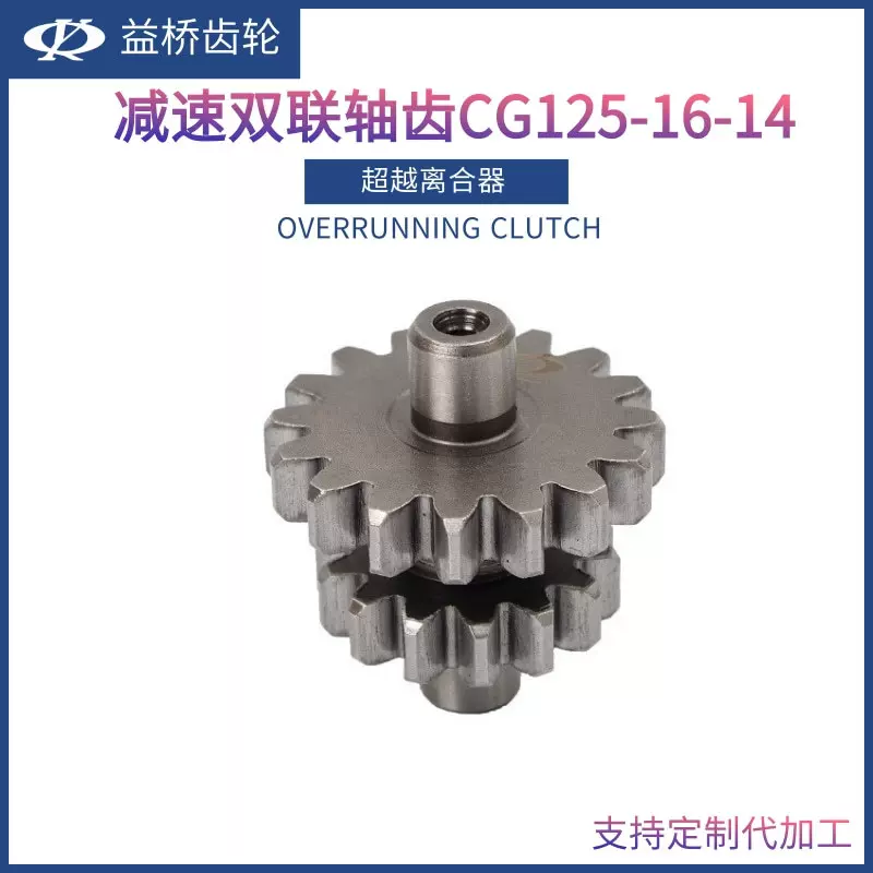 超越离合器轴双联齿CG125-16-14齿摩托车变速马达齿轮配件变速箱