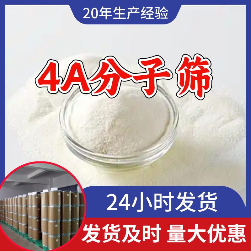 4A分子筛 工厂直供工业级分析顾客是上帝诚信经营浙江江苏山东