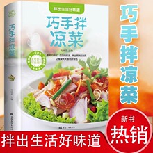 巧手凉拌菜精装正版菜谱家常菜大全做法食谱书籍卤料小吃配方书