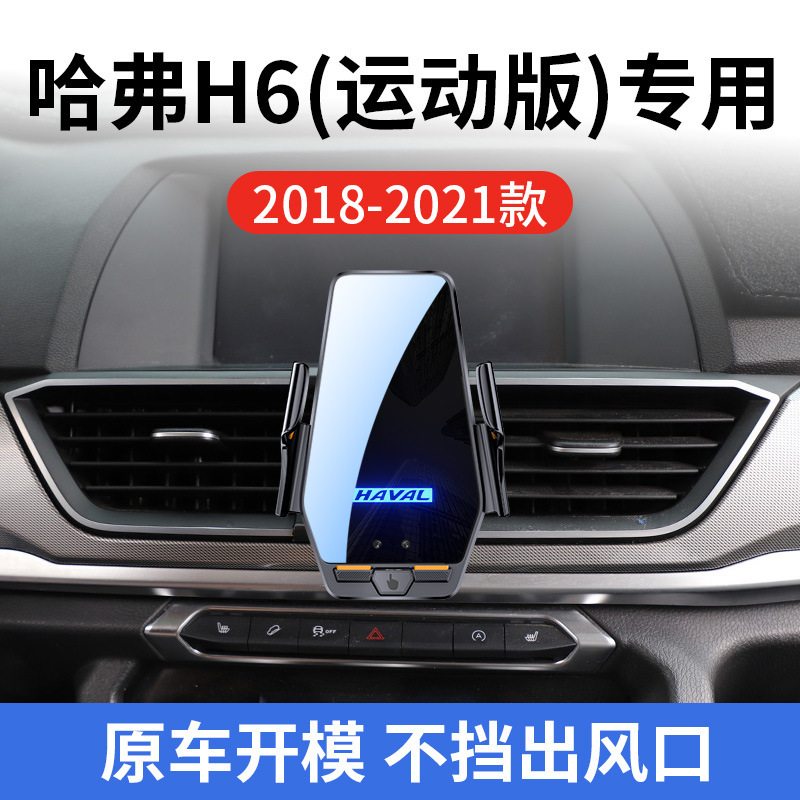 Haval H6 Sports Edition Special Car Wireless Charging Bracket 18-21 Smart Sensor Charging Navigation Mobile Phone Holder