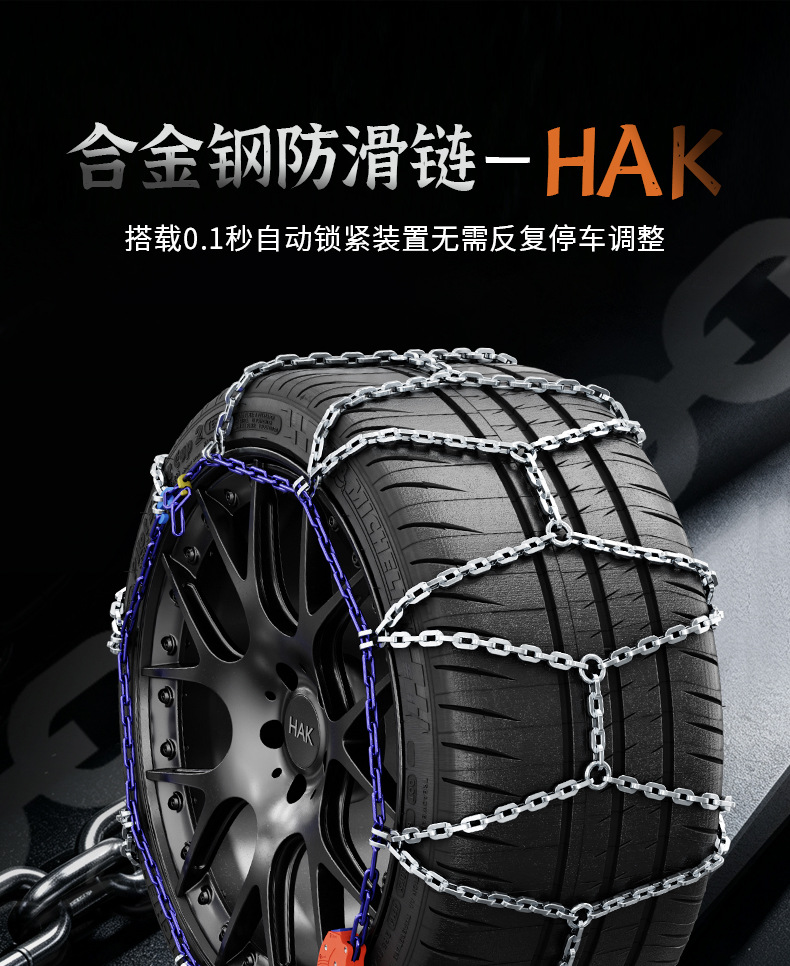 HAK car tire anti-skid chains, suitable for sedans, SUVs, and vans