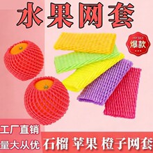 水果网套泡沫草莓防震珍珠棉包装苹果袋果套枇杷橙子加厚网套批发
