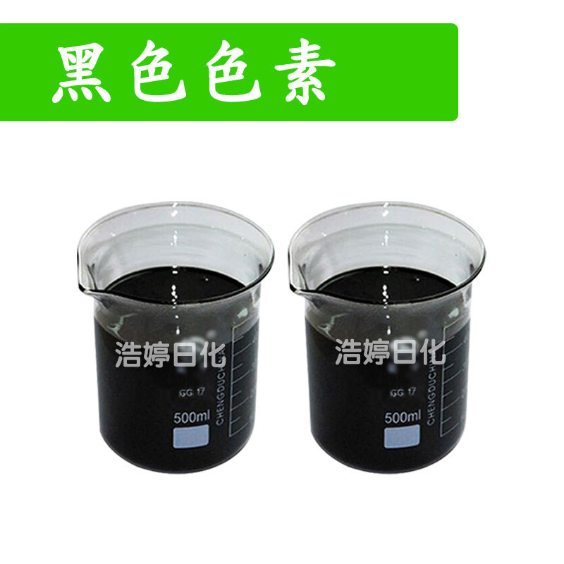黑色色素 着色剂 手工皂色素 化妆品原料 100ML