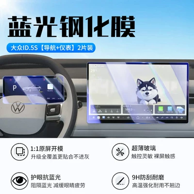 Suitable for Volkswagen ID.ERA 5S Car interior film - 26-models-of-volkswagen-id5s-navigation-instrument-panel-new-7d-blue-light-eye-protection-tempered-film