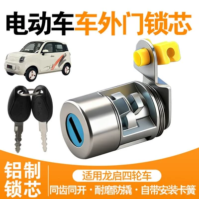 Lock Cylinder Suitable for Longqi Four-Wheel: Helmet lock