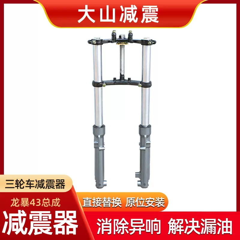 DA SHAN龙暴减震器总成减震器总成三轮车摩托方向柱前减震器减震