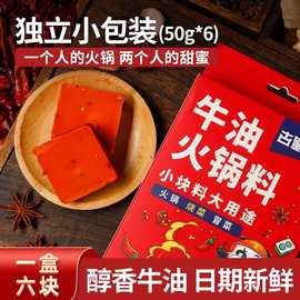 火锅底料小包装一人份小块装家用重庆牛油麻辣正宗四川宿舍小火锅