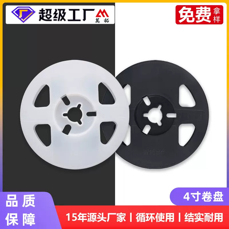 万拓4寸6寸7寸电子元件收纳卷盘 塑料黑色白色可选 支持定制