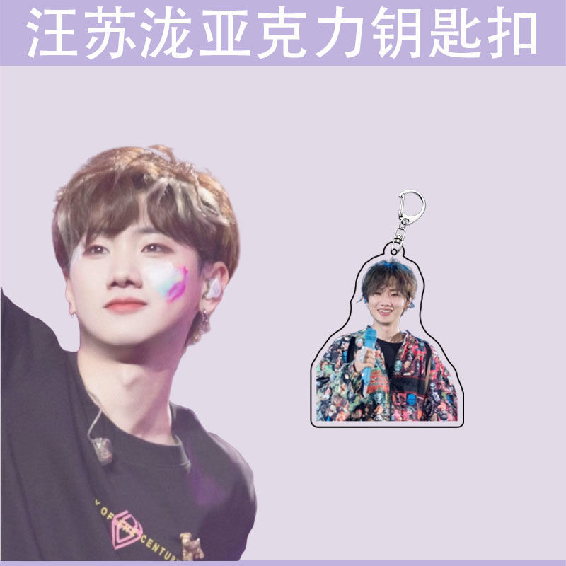 汪苏泷明星周边礼物书包挂件学生创意装饰礼品透明亚克力钥匙扣|undefined