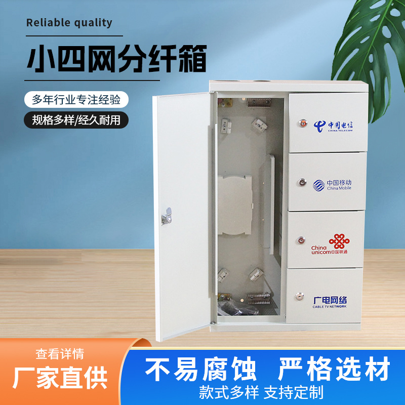 小四网分纤箱光纤配线箱小区宽带楼道箱壁挂式四网合一光纤楼道箱