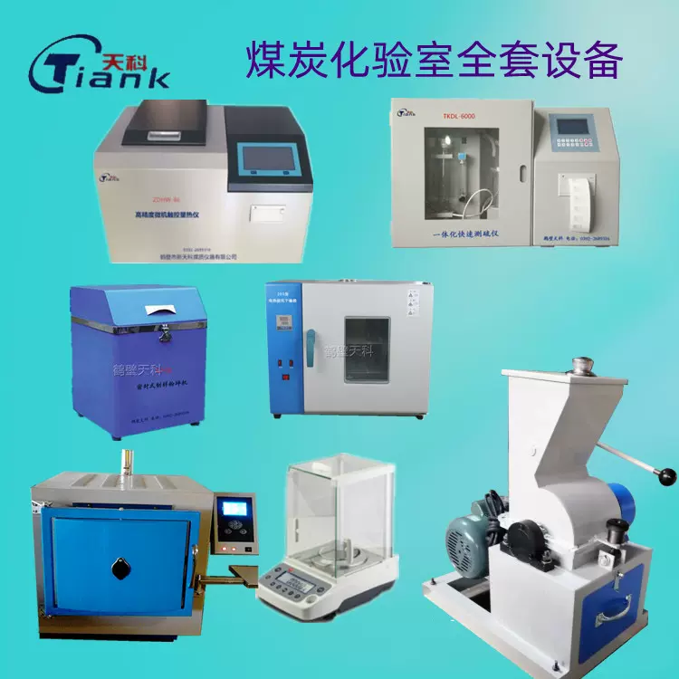 全套煤炭检测设备洗煤厂煤质化验仪器量热仪测硫仪煤焦分析设备