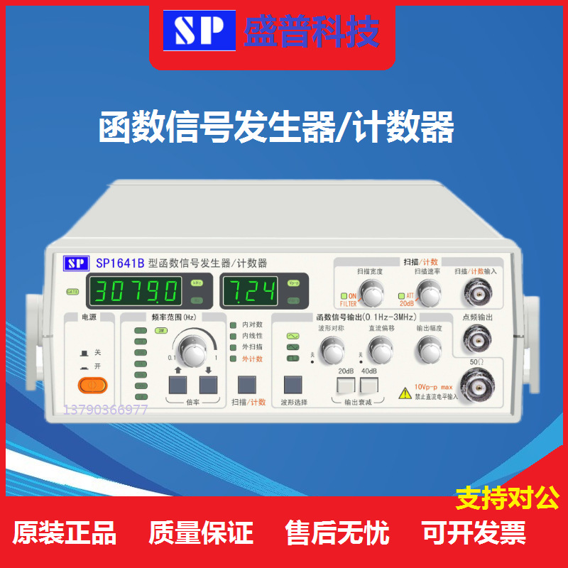 南京盛普SP1641B 1642B 1643B 1641D 1631A函数信号发生器/计数器