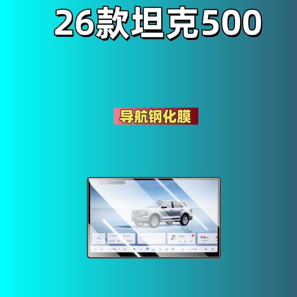 Accessories, Tank Car interior film - for-tank-500-2026-156-inch-navigation-hd-tempered-film