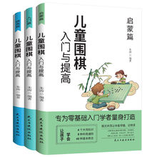 儿童围棋入门与提高全3册围棋教程棋谱培养耐力陶冶情操启迪思维