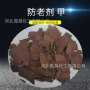 天津工业黑色橡胶防老剂甲