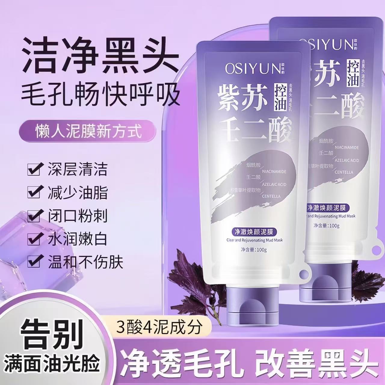 Ou Siyun Perilla Azelaic Acid Soothing Mud Mask Deep Cleansing Blackhead Removal Moisturizing Oil Control Gentle Smear Mask