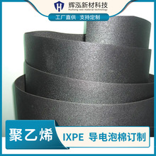 IXPE導電泡棉聚乙烯環保材料 隔音減震ixpe泡棉 防水密封 PE導電
