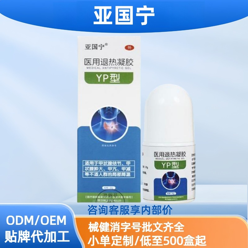 亚国宁正品医用退热凝胶YP型甲状腺结节肿大甲亢甲减现货分销代发|undefined