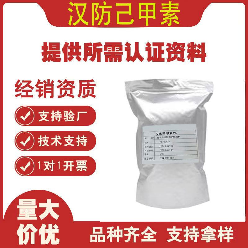 汉防己甲素高效抗敏剂妆药同源白色水溶性原料粉末含量2%