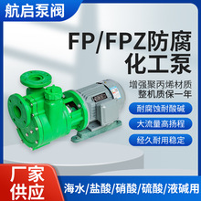 FP离心泵 FPZ自吸泵增强聚丙烯防腐泵耐酸碱单级塑料化工泵厂家