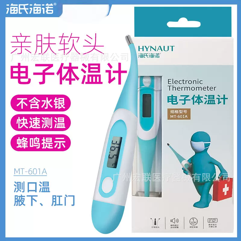 海氏海诺电子体温计MT601A测体温腋下