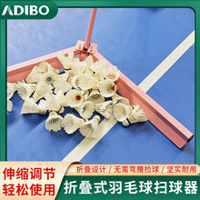 艾迪宝羽毛球训练扫球器集球器收集羽毛球培训教练球馆