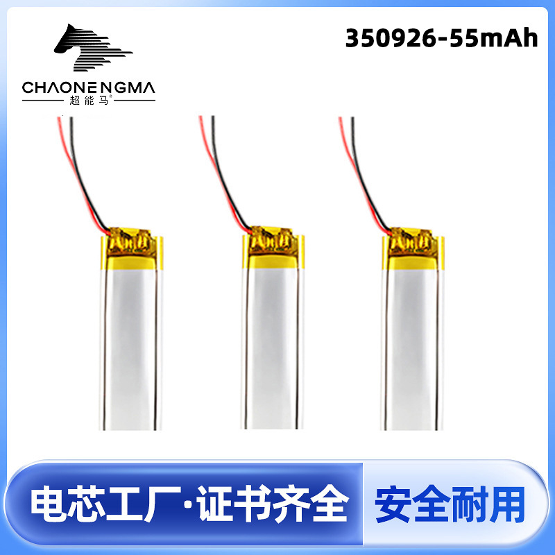厂家350926锂电池 55mAh蓝牙耳机中控补水仪软包锂电芯聚合物电池
