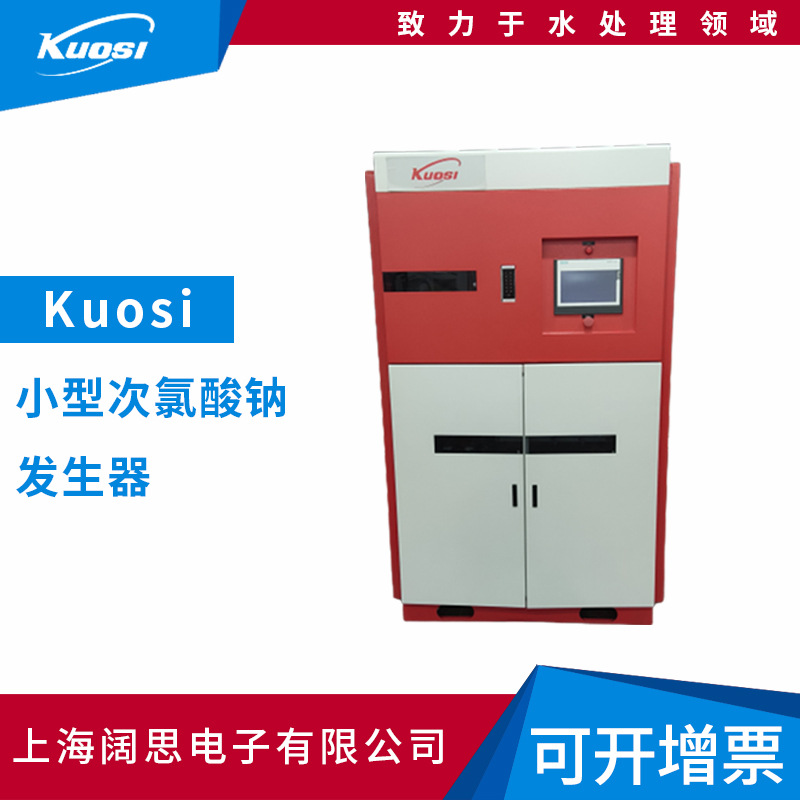 Kuosi小型次氯酸钠发生器食品加工工业污水处理自动化消毒设备