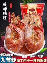 即食烤虾干500g温州风味产九节大码小号白对虾海鲜淡干货零食级