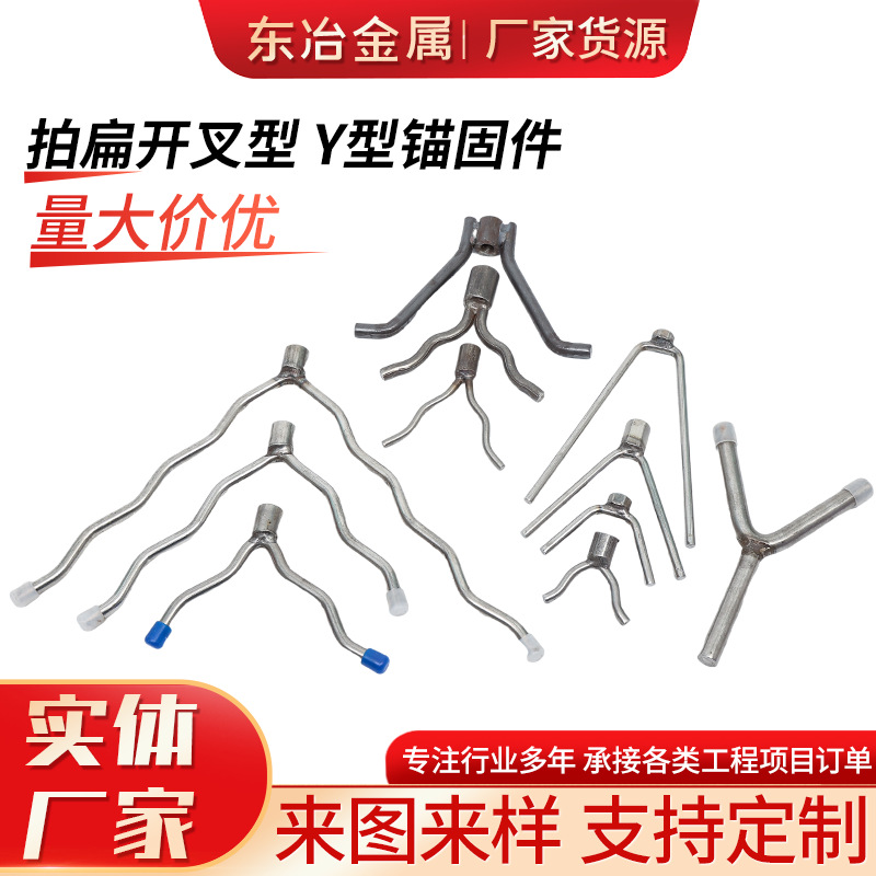 拍扁开叉型 Y型锚固件不锈钢锚固件非标加工不锈钢锚固钉Y型锅炉